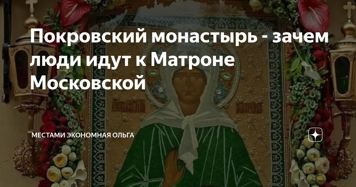 Покровский монастырь - зачем люди идут к Матроне Московской | Местами ...