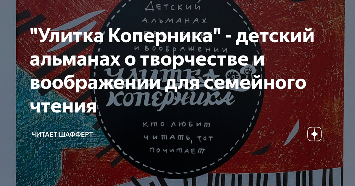 "Улитка Коперника" - детский альманах о творчестве и воображении для ...