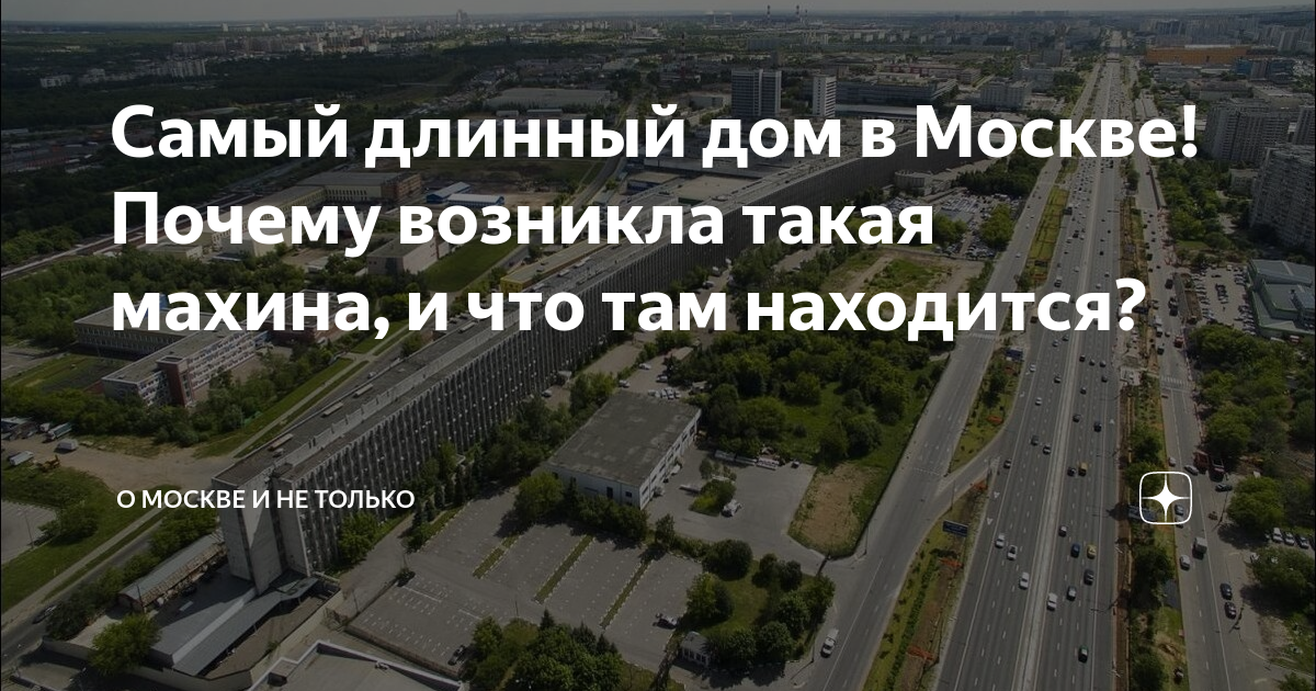 Самый длинный дом в Москве! Почему возникла такая махина, и что там ...