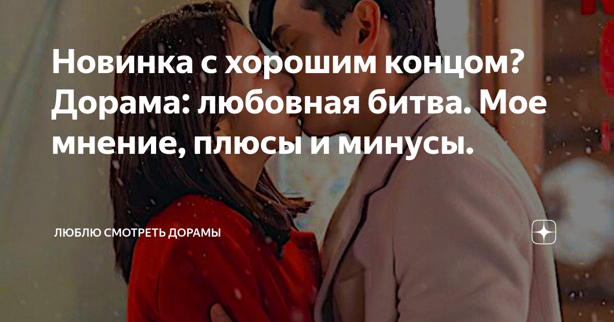 любовь длиною в жизнь дорама отзывы