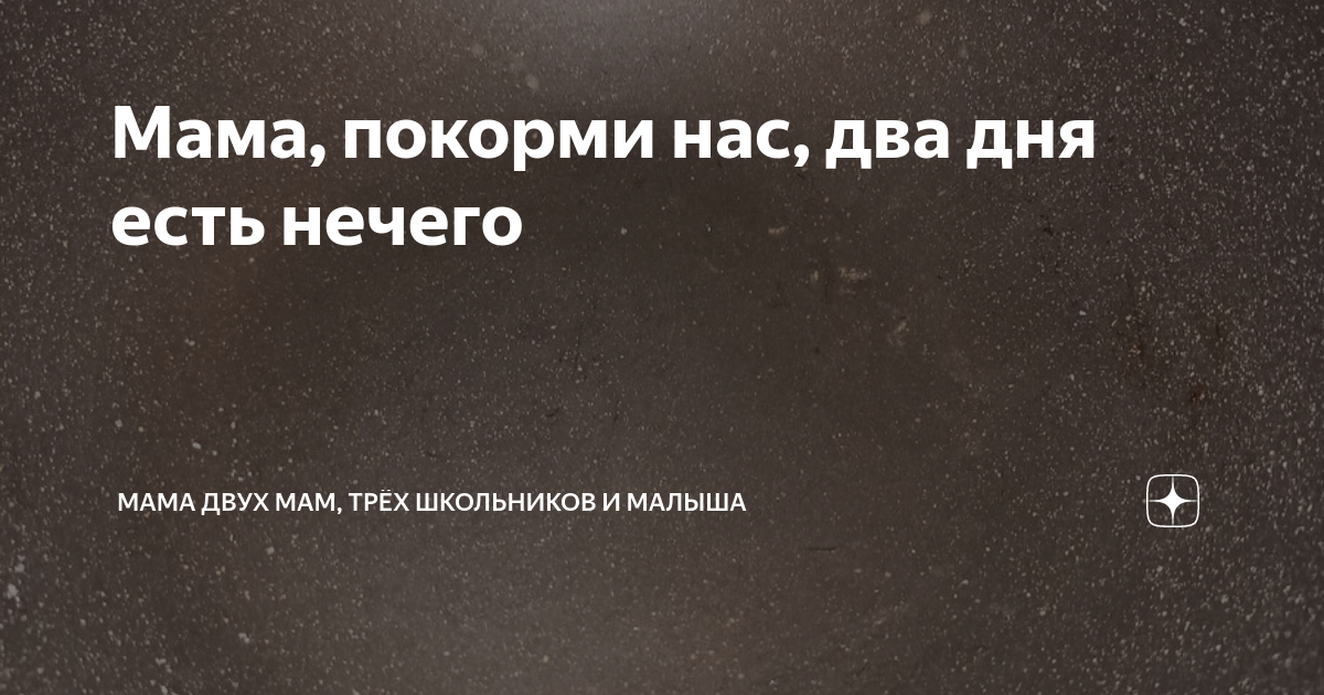Мама, покорми нас, два дня есть нечего | Многодетность не по правилам ...