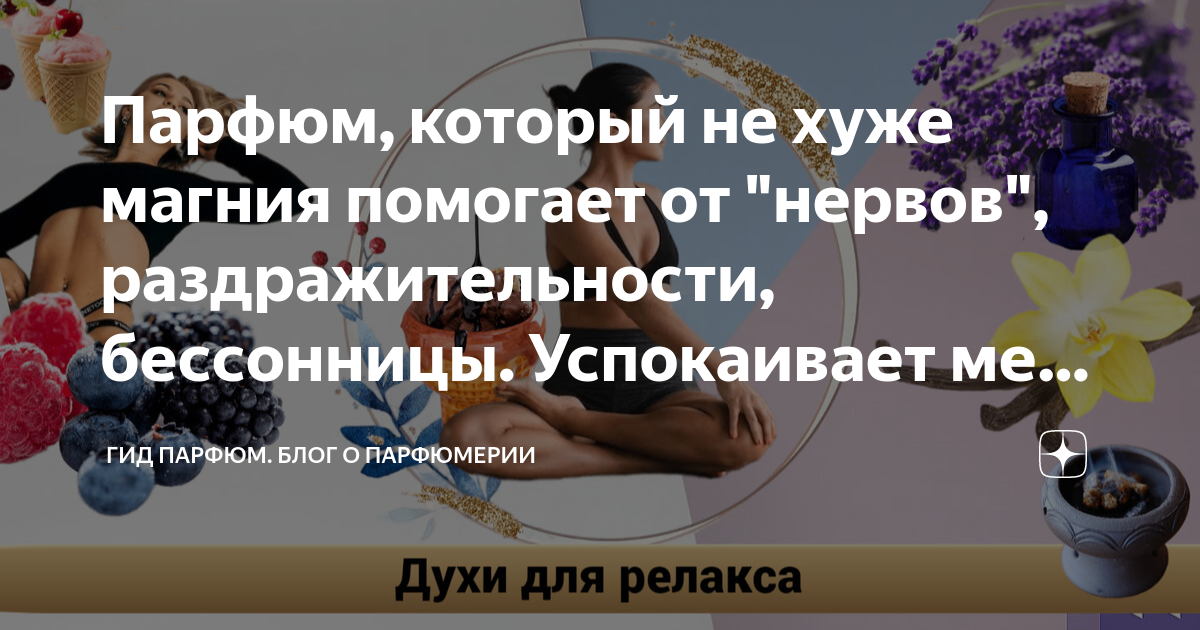 Парфюм, который не хуже магния помогает от "нервов", раздражительности ...