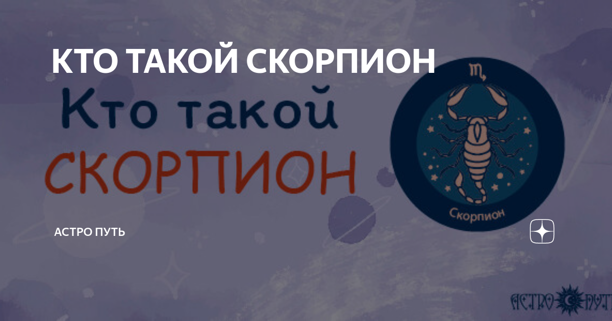 знак зодиака скорпион. прогнозы на следующий год астро скорпионов. скорпионс знак зодиака. скорпион. скорпион зодиак.