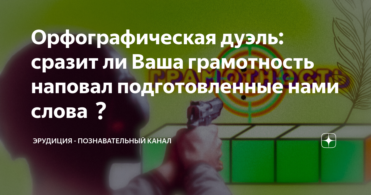 Орфографическая дуэль: сразит ли Ваша грамотность наповал ...