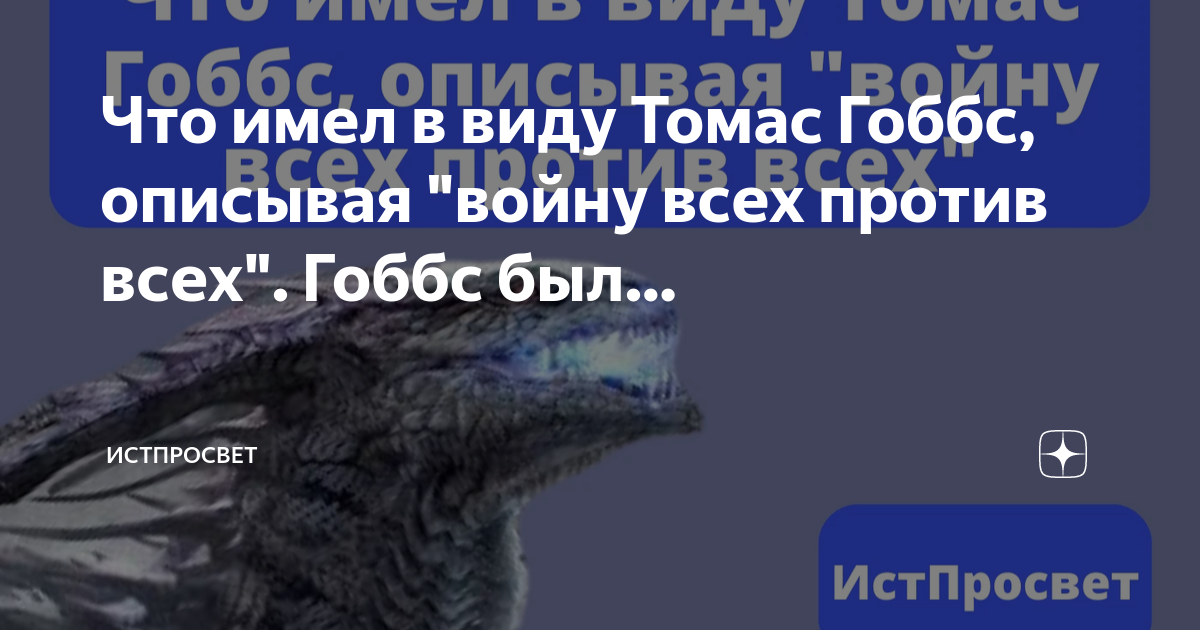 Что имел в виду Томас Гоббс, описывая "войну всех против всех". Гоббс ...