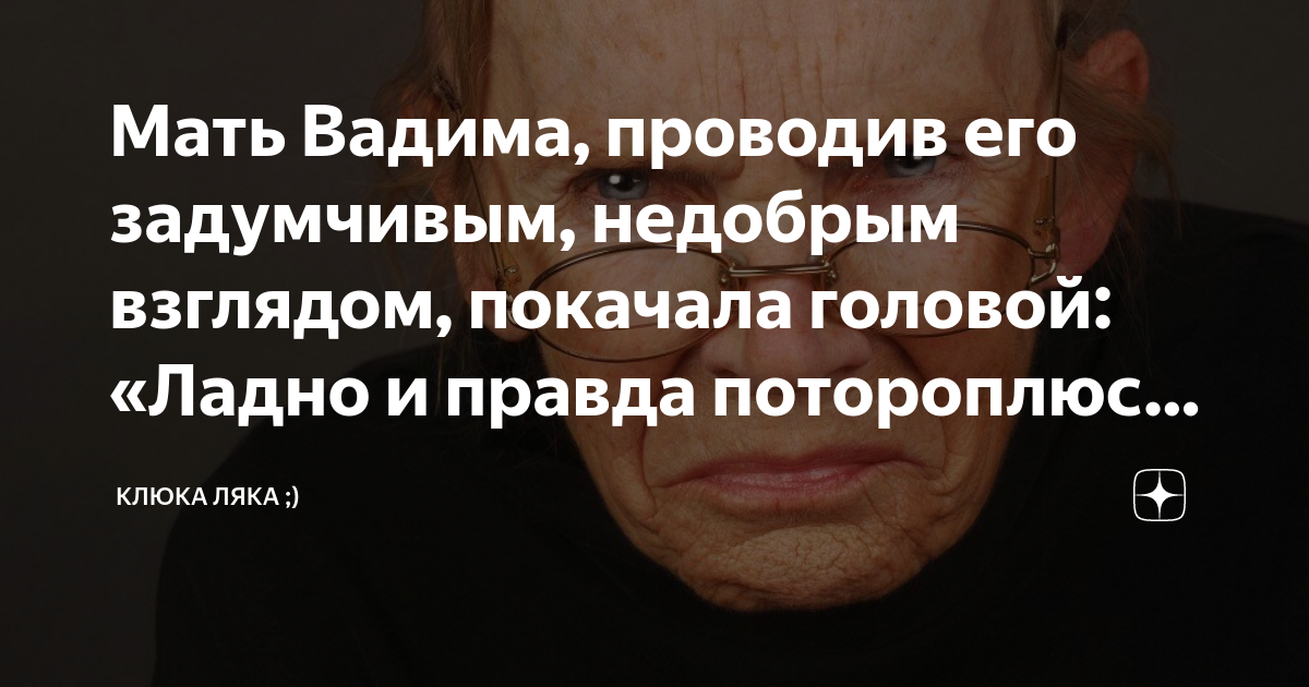 Мать Вадима, проводив его задумчивым, недобрым взглядом, покачала ...