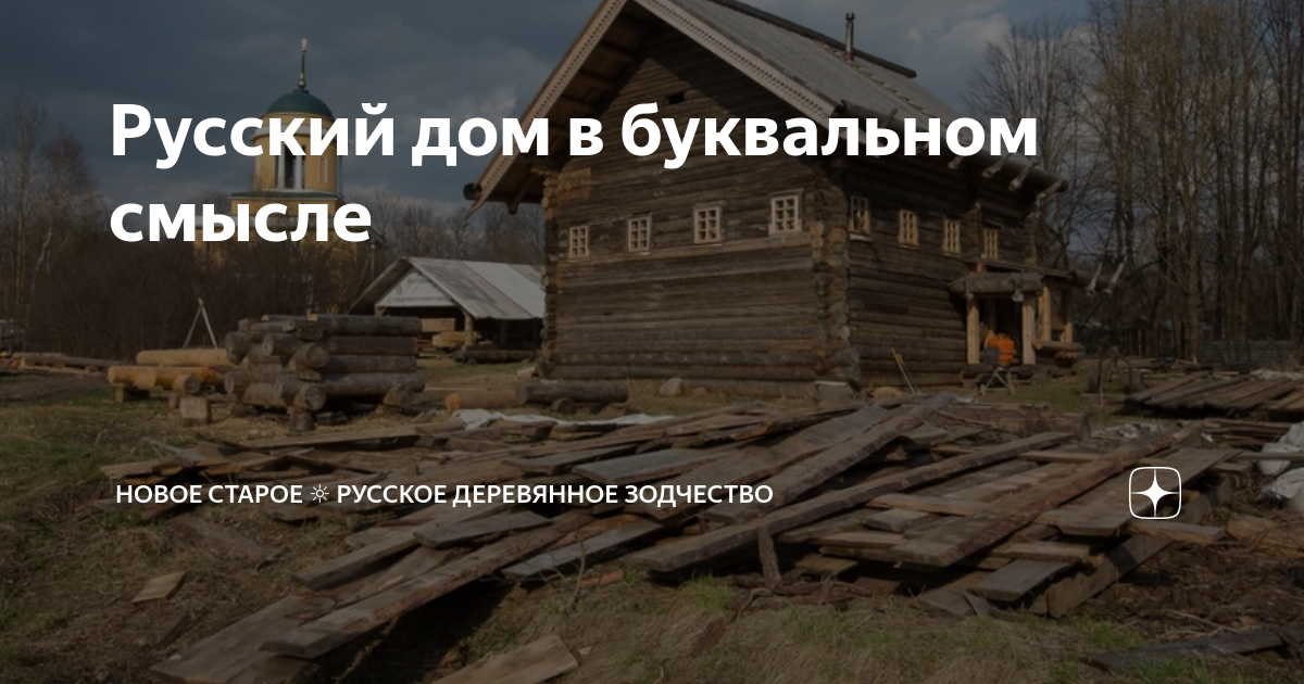 Русский дом в буквальном смысле | НОВОЕ СТАРОЕ ☼ Русское Деревянное ...