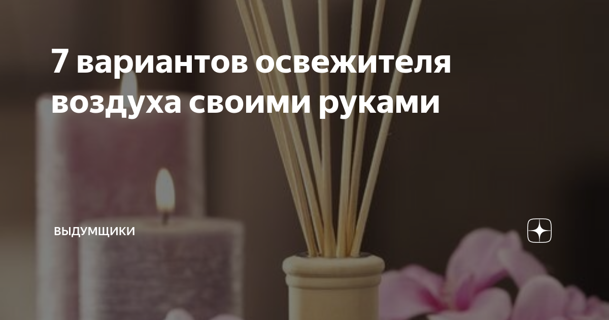 как сделать освежитель воздуха из кондиционера для белья без гвоздики