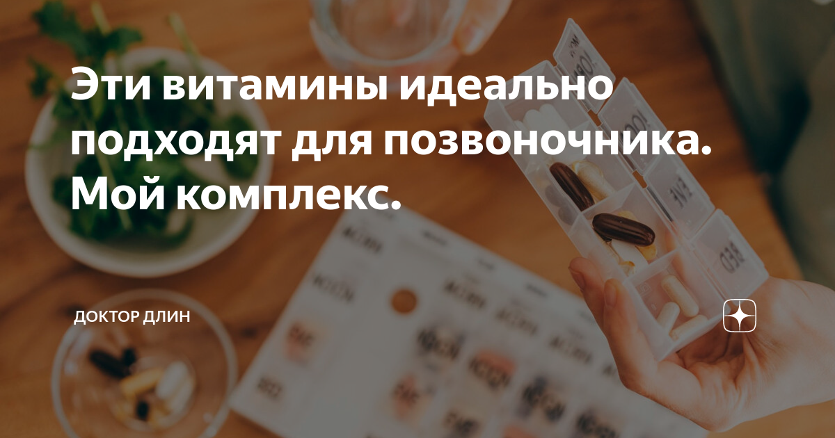 Эти витамины идеально подходят для позвоночника. Мой комплекс ...