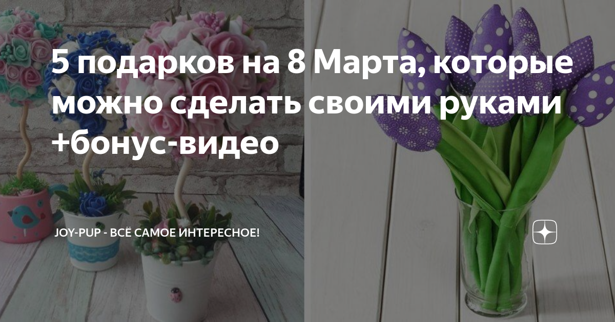 5 подарков на 8 Марта, которые можно сделать своими руками