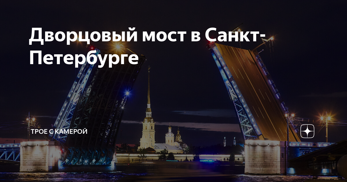 График развода мостов 2024 в санкт петербурге