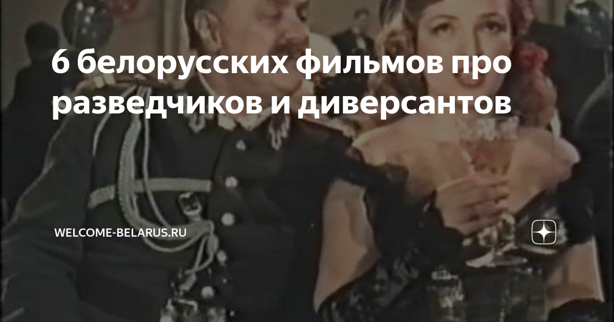 6 белорусских фильмов про разведчиков и диверсантов | Welcome-Belarus ...