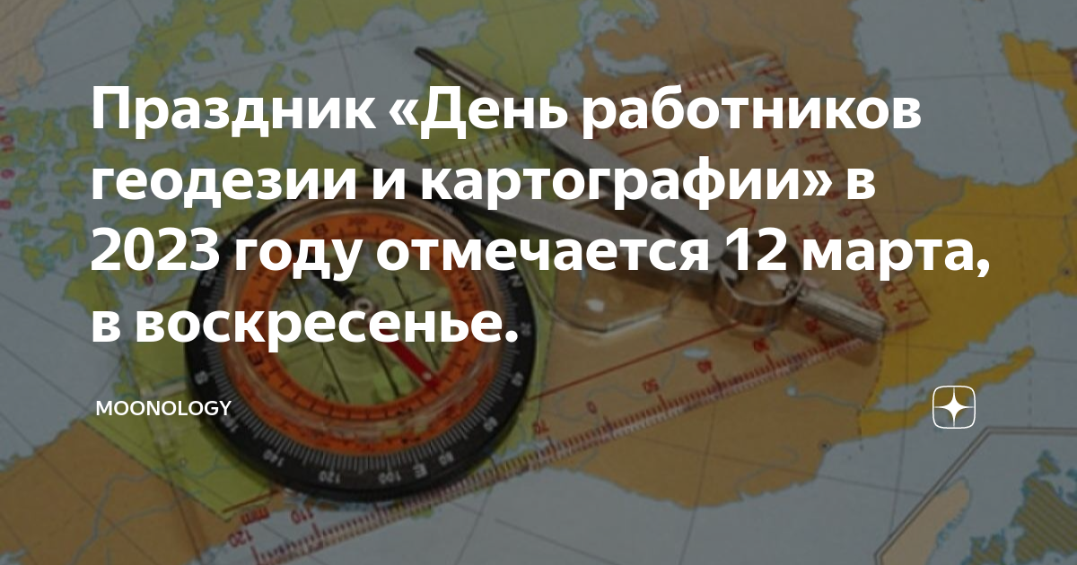 день картографии в 2024. с днем геодезии и картографии. день геодезиста. с днем работников геодезии и картографии поздравления. день работниковигкодезии икартографии.