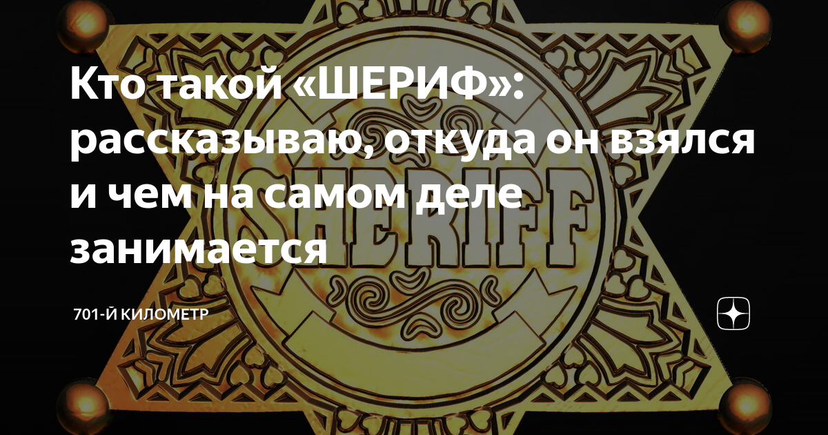 Кто такой «ШЕРИФ»: рассказываю, откуда он взялся и чем на самом деле ...