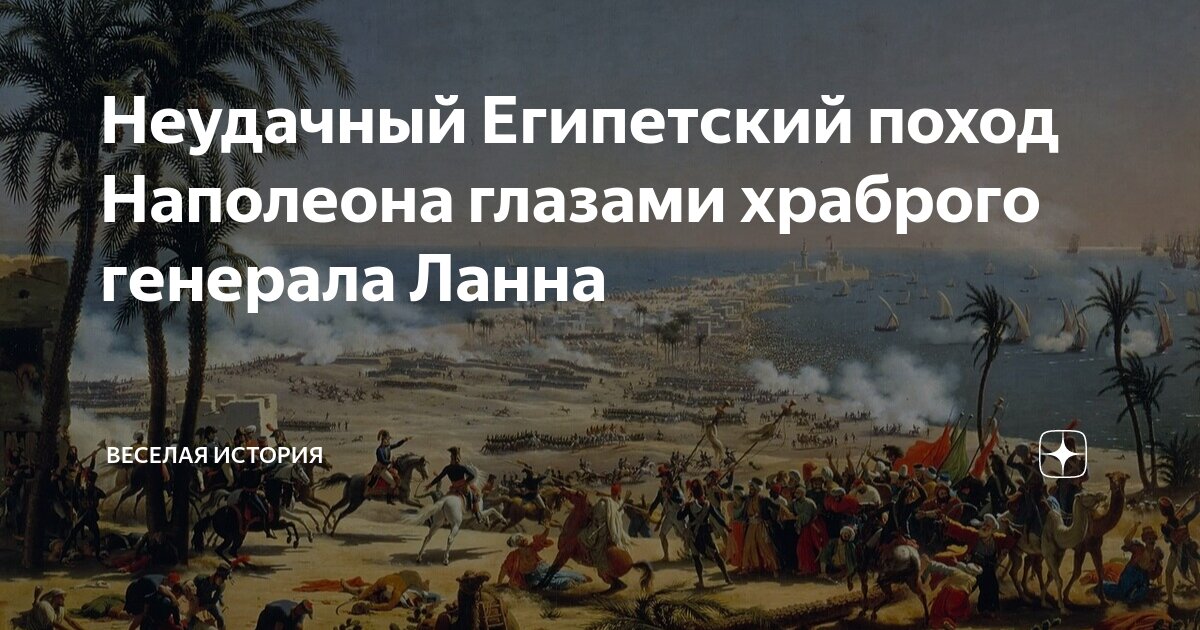 Египетский поход Наполеона. Бородино 18 века Наполеон Бонапарт. Государство, захваченное Наполеоном Бонапартом в 1796 – 1797 гг. Реклама в Египте история.