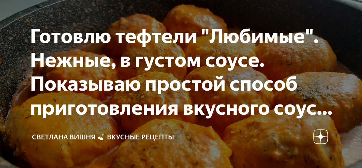 Готовлю тефтели "Любимые". Нежные, в густом соусе. Показываю простой ...