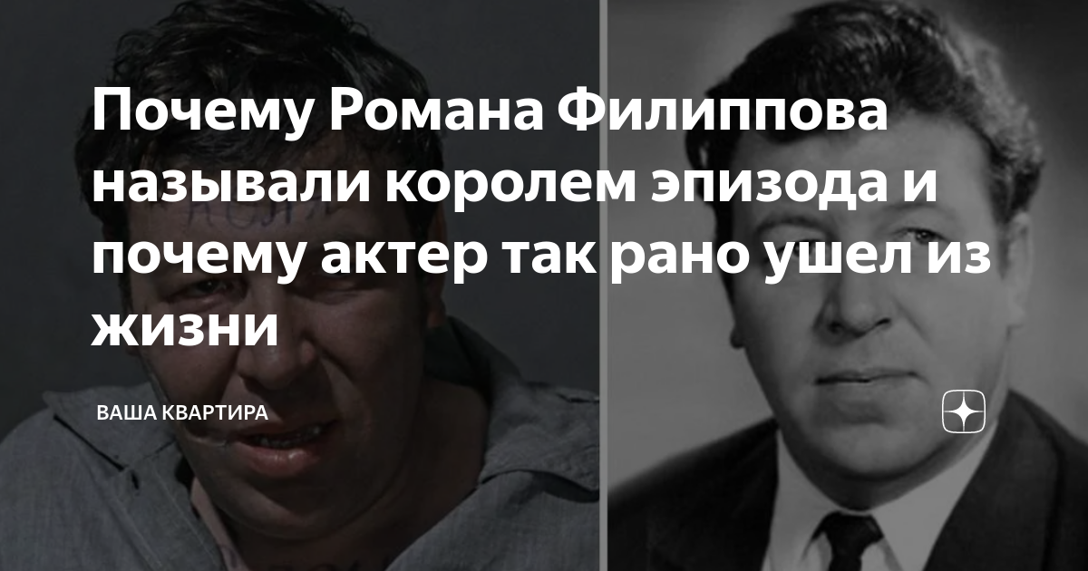 Почему Романа Филиппова называли королем эпизода и почему актер так ...