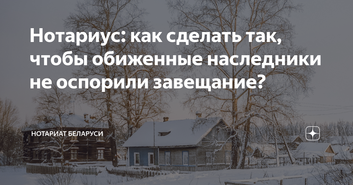 Нотариус: как сделать так, чтобы обиженные наследники не оспорили ...