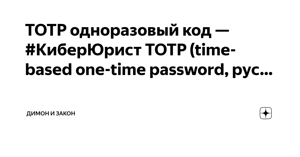 TOTP одноразовый код — #КиберЮрист ТОТР (time-based one-time password ...