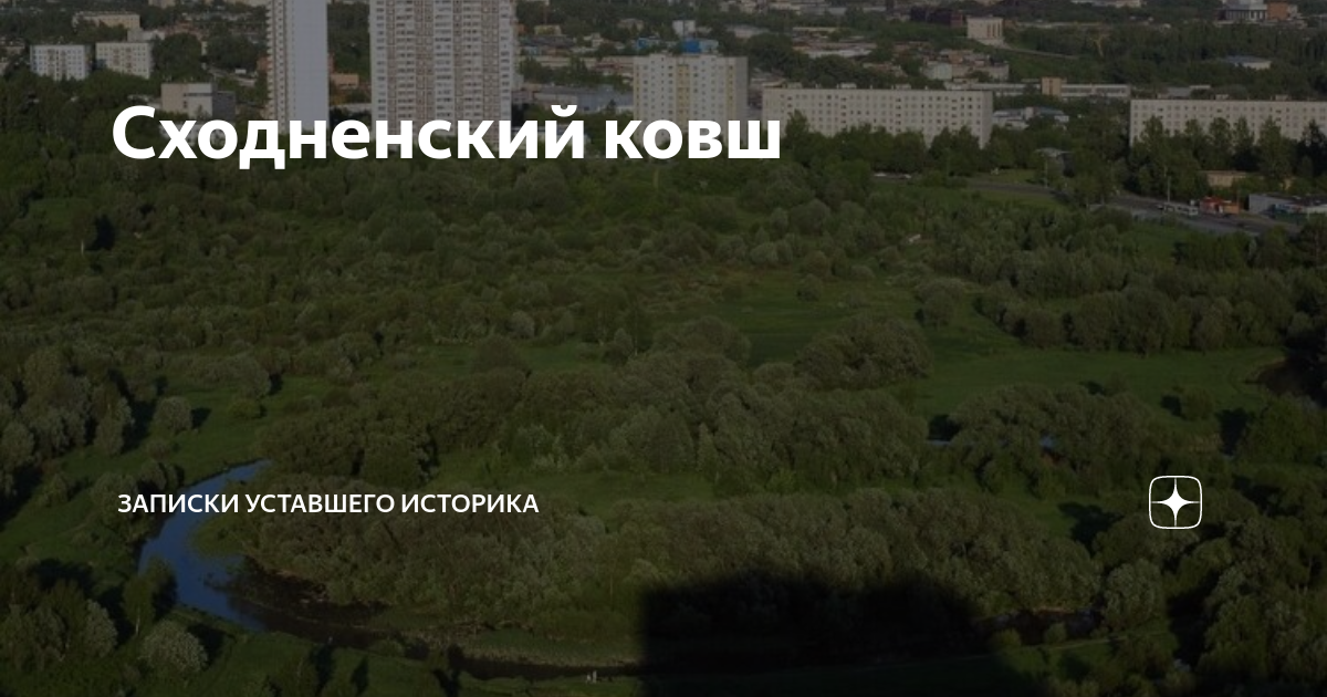 Сходненский ковш | Записки уставшего историка | Дзен