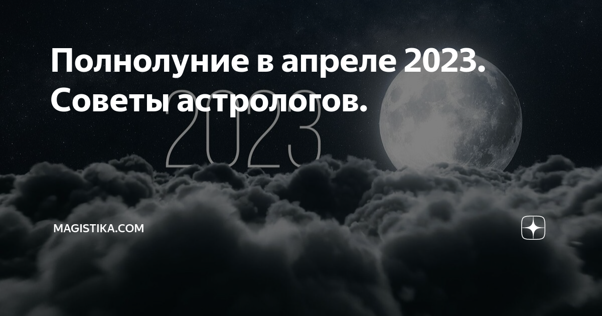 полнолуние в апреле 2023