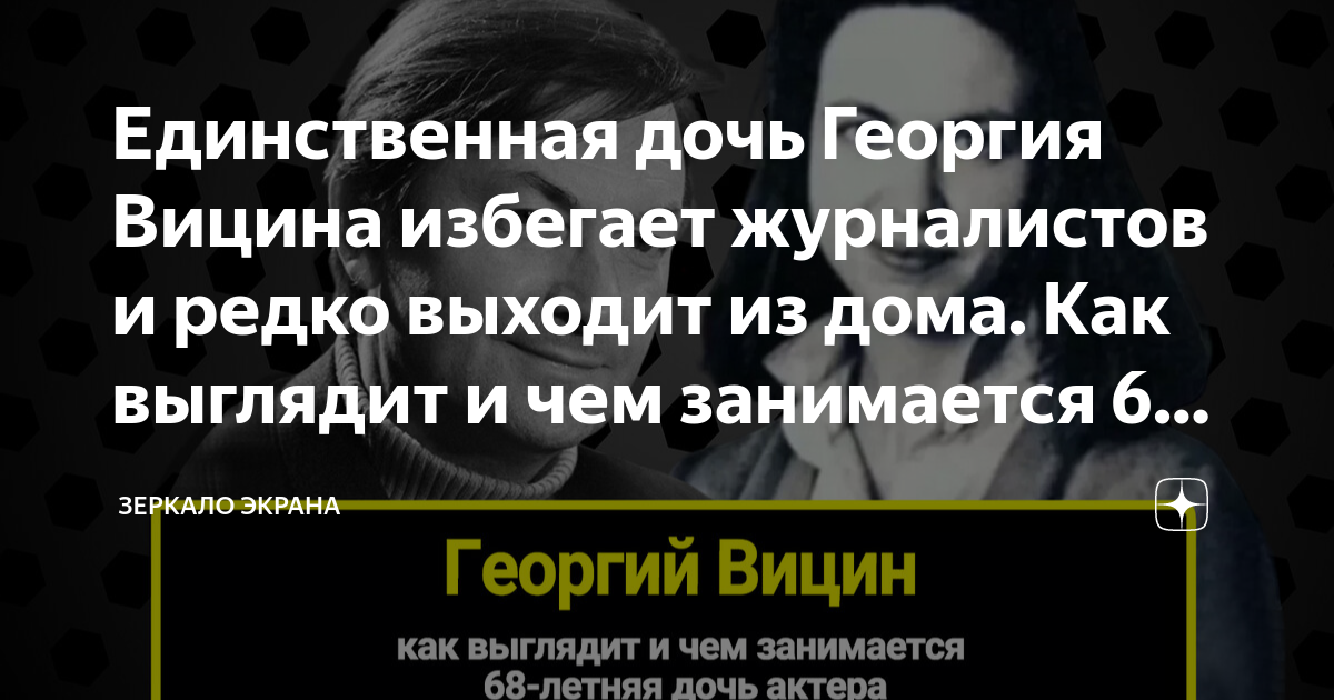 Единственная дочь актера Георгия Вицина. Ведет уединенную жизнь и ни с кем не об
