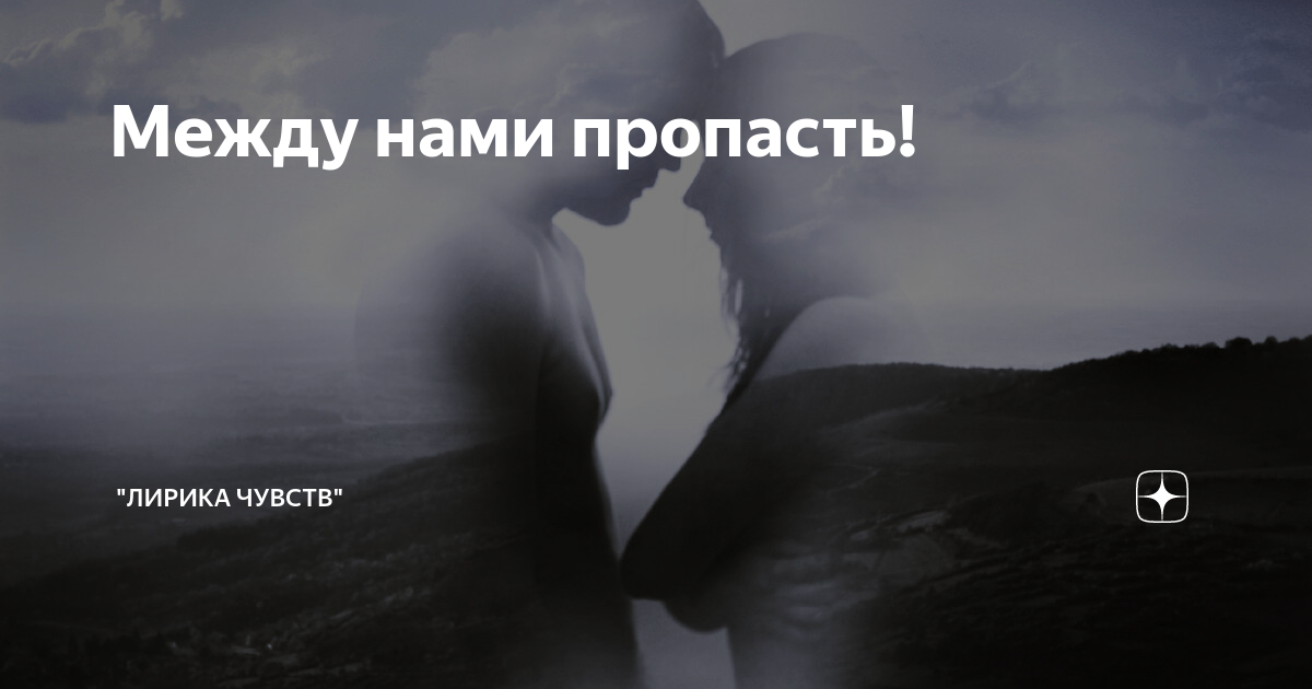 Не дай мне пропасть песня. Пропасть между нами. Пропасть между. Исчезающее счастье литературы.