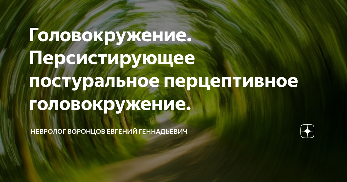 Позиционные перцептивные постуральные головокружения. Постуральный нарушения это. Доброкачественной доброкачественное позиционное головокружение. Вестибулярное головокружение. Постурально перцептивное головокружение.