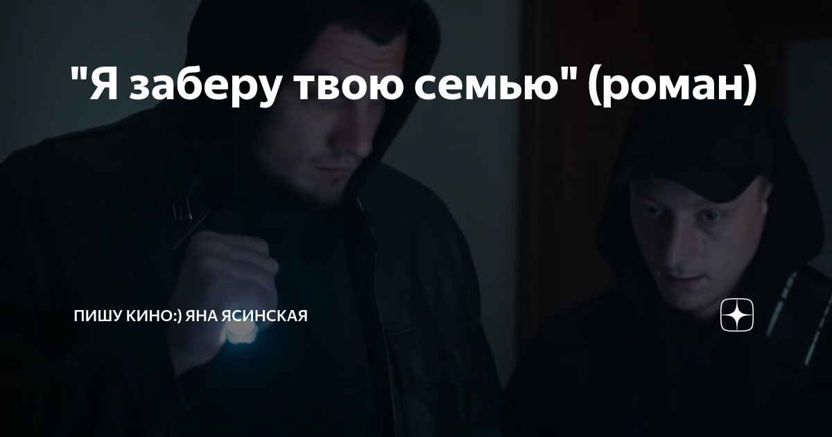 Ясинская я заберу твою семью