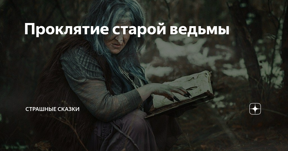 Читать истории ведьм. Ведьмы не старее. Страшное проклятие богов. Ведьма однажды ведьма навсегда. Колдун из очень страшные сказки.