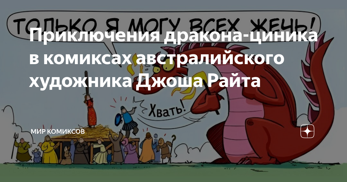 Приключения дракона яйца. Приключения дракона Циника. Приключения дракона цинника из комиксов Джоша Райта. Дракон циник комикс. Австралийский художник Джош дракон.