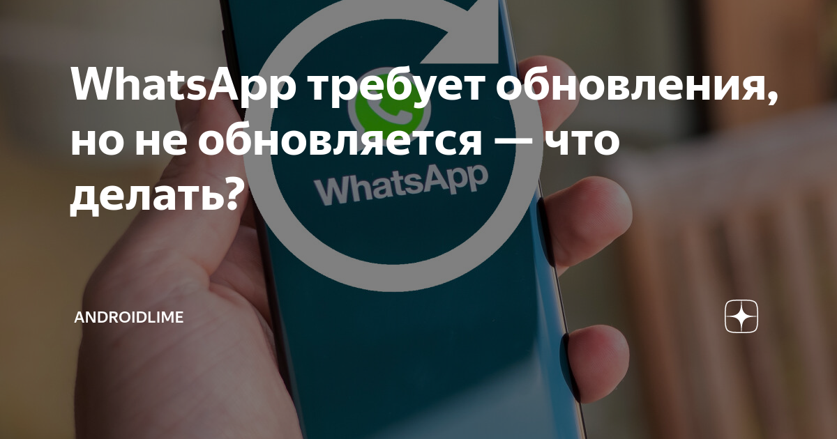 WhatsApp требует обновления, но не обновляется — что делать ...