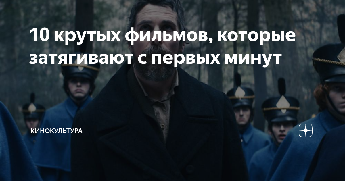 10 крутых фильмов, которые затягивают с первых минут | Кинокультура | Дзен