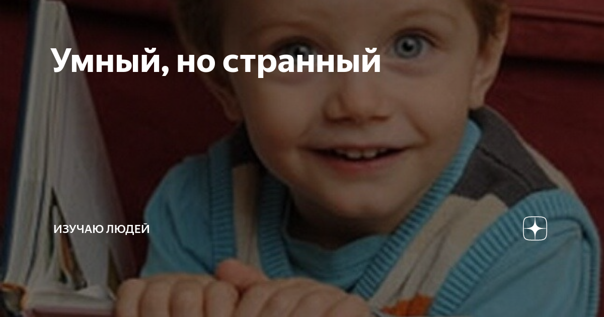 Умный, но странный | Изучаю людей | Дзен