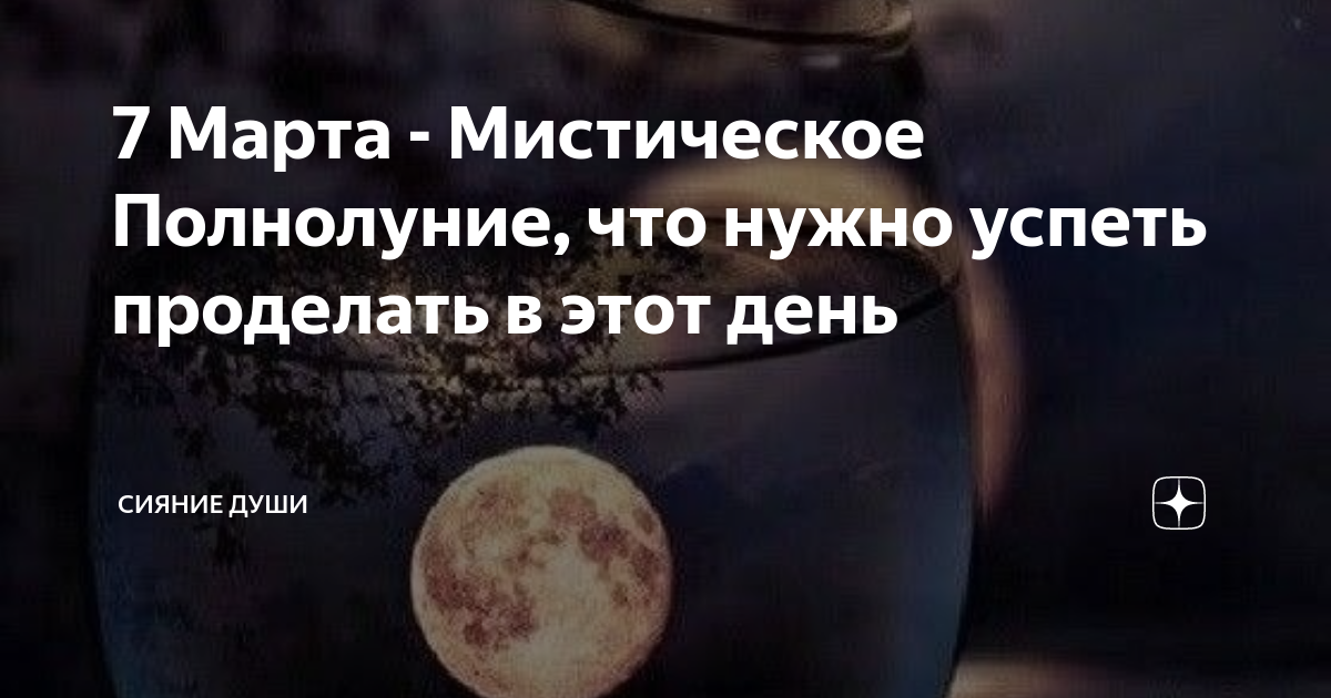 Читать остерегайся полнолуния в марте