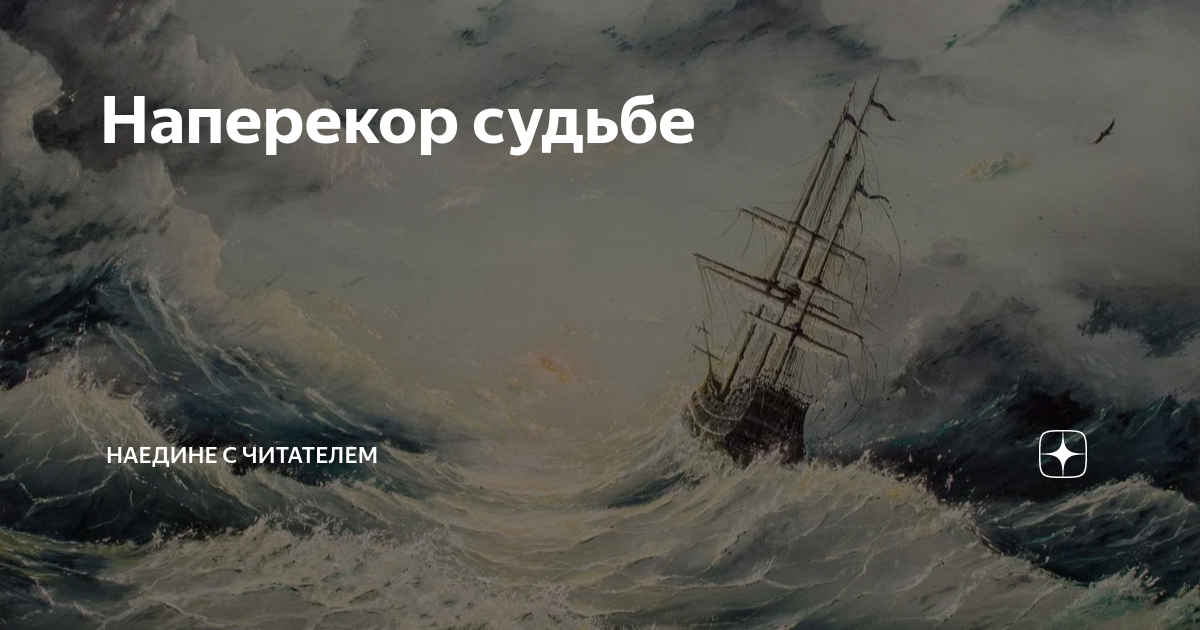 Канал наедине с читателем на дзен. Айвазовский море 1864