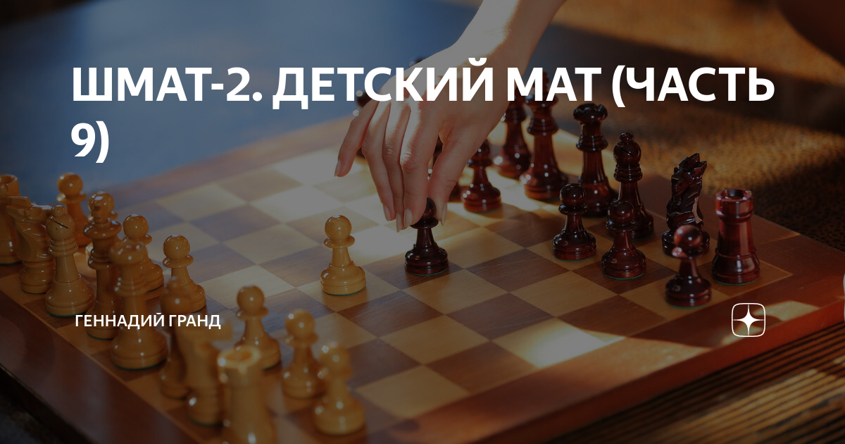 ШМАТ-2. ДЕТСКИЙ МАТ (ЧАСТЬ 9) | Геннадий Гранд | Дзен