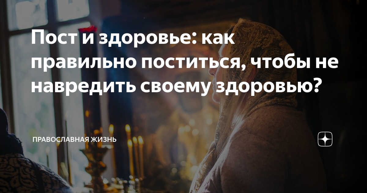 Пост и здоровье: как правильно поститься, чтобы не навредить своему ...