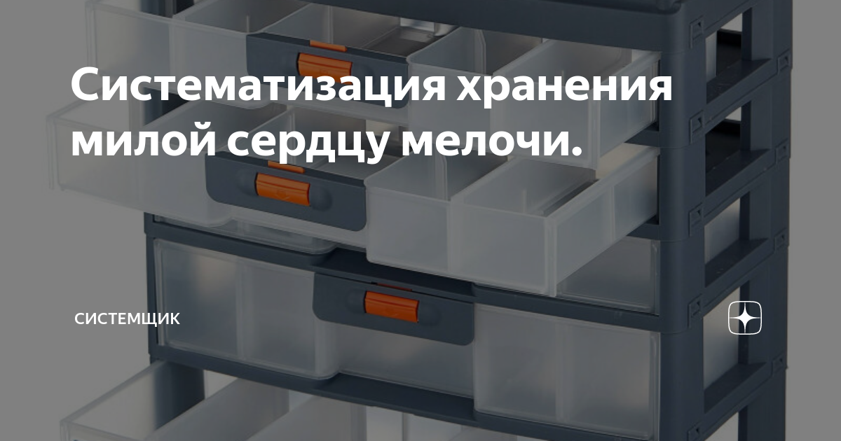 Систематизация хранения милой сердцу мелочи. | Системщик | Дзен