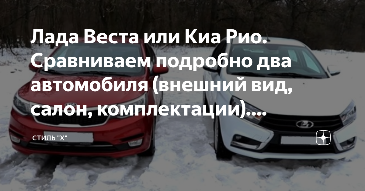 Лада Веста или Киа Рио. Сравниваем подробно два автомобиля (внешний вид ...