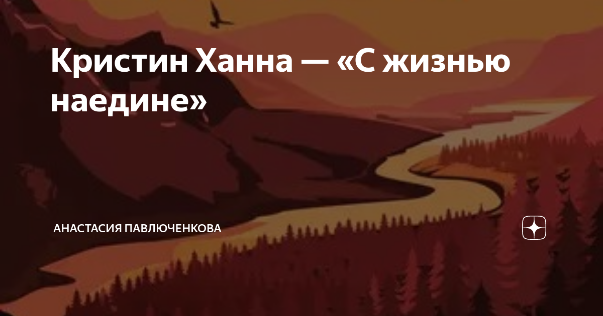 Ханна с жизнью наедине читать. Ханна с жизнью наедине читать