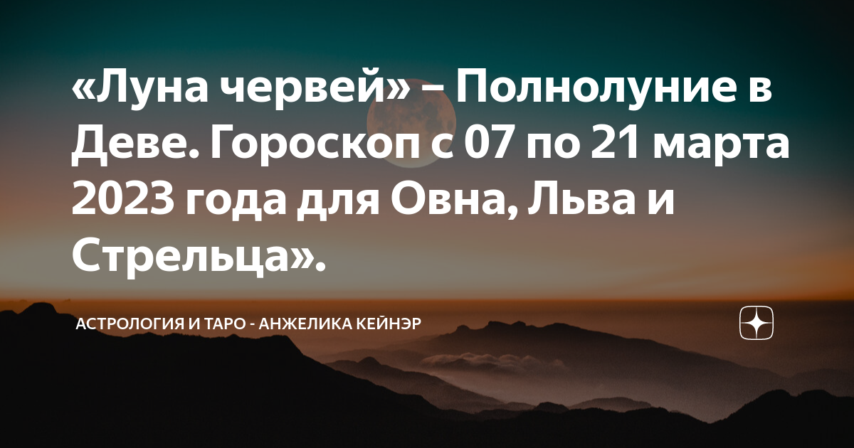 Червивое полнолуние. Лунные сутки сегодня 2023.