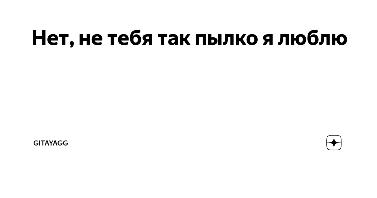 нет не тебя так пылко я люблю текст