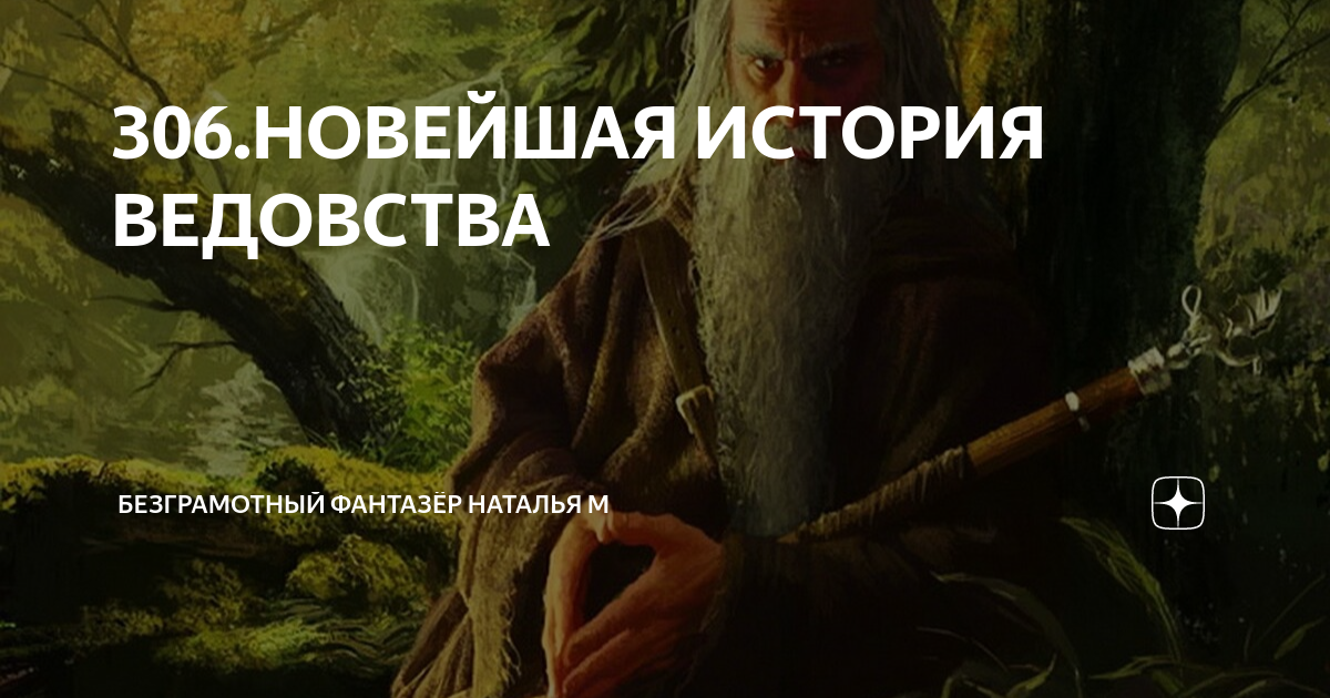 безграмотный фантазер ведовства новейшая