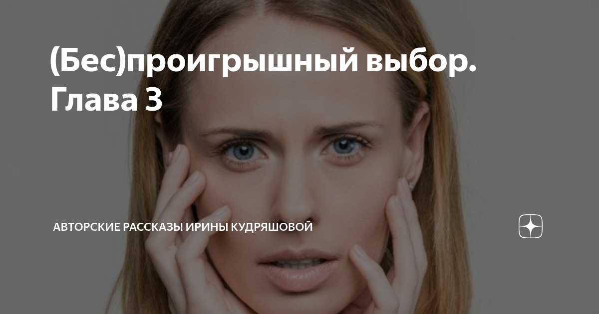 (Бес)проигрышный выбор. Глава 3 | Авторские рассказы Ирины Кудряшовой ...