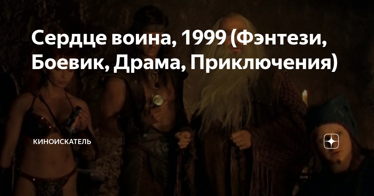 Сердце воина, 1999 (Фэнтези, Боевик, Драма, Приключения) | КиноИскатель ...