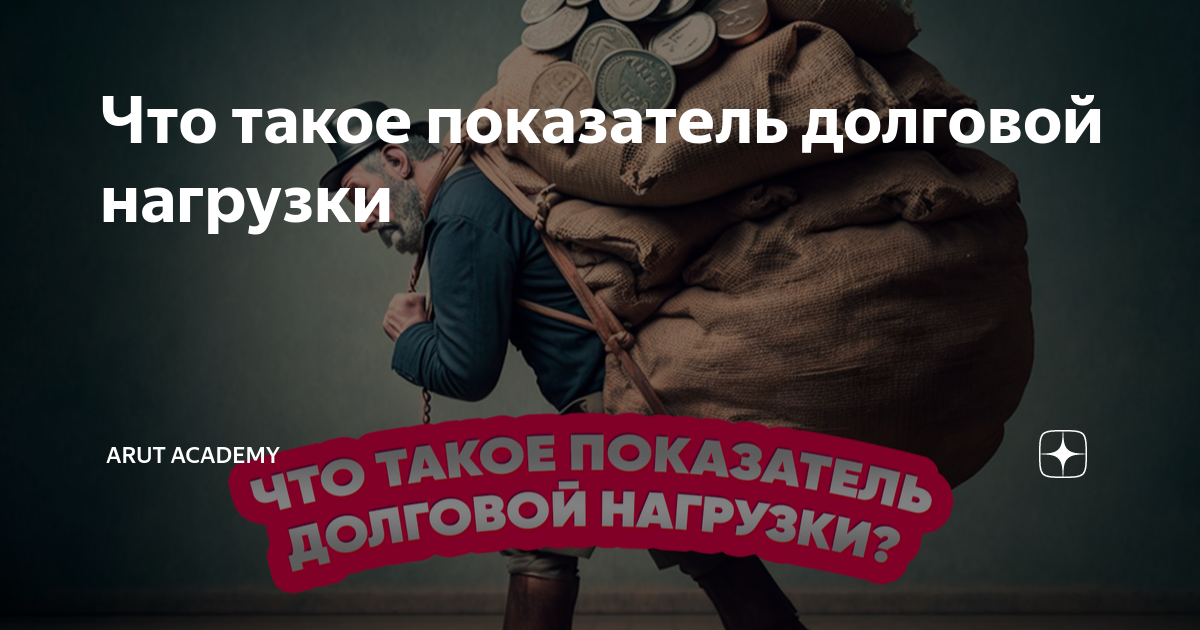 Как снизить долговую нагрузку