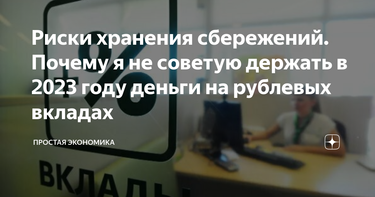 Риски хранения сбережений. Почему я не советую держать в 2023 году ...