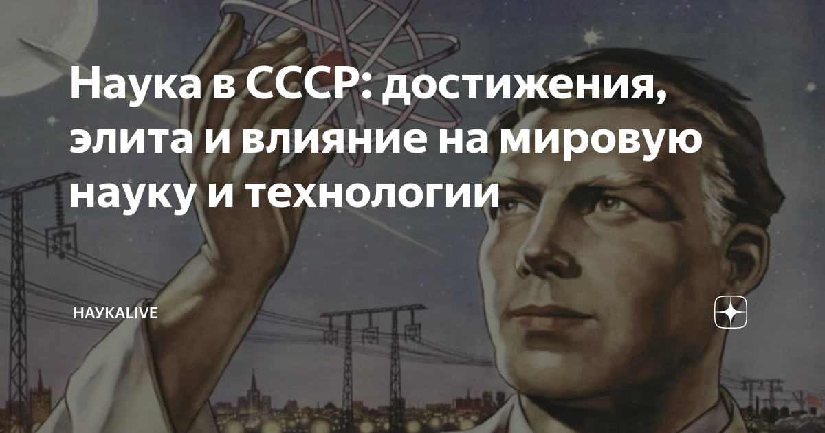 наука и техника в ссср