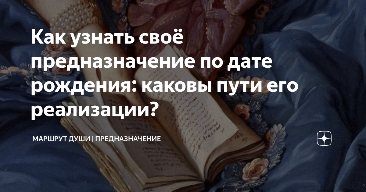 как рассчитать свое предназначение по дате рождения